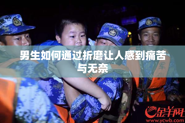 男生如何通过折磨让人感到痛苦与无奈