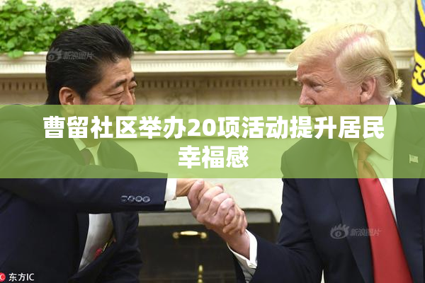曹留社区举办20项活动提升居民幸福感