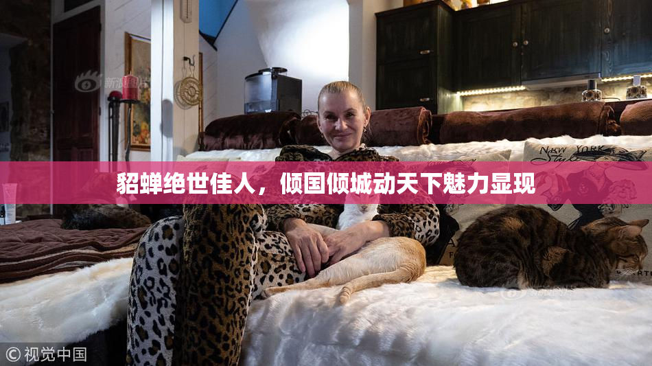 貂蝉绝世佳人，倾国倾城动天下魅力显现