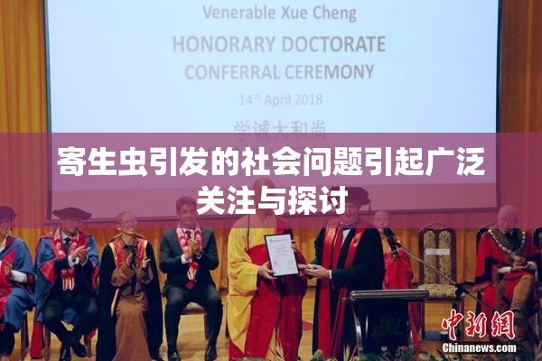 寄生虫引发的社会问题引起广泛关注与探讨