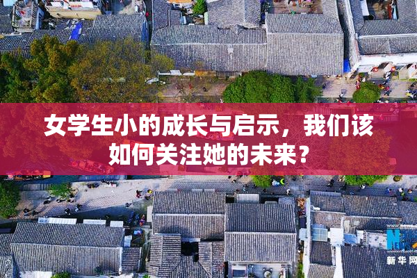 女学生小的成长与启示，我们该如何关注她的未来？