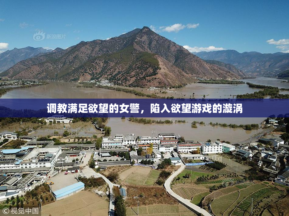 调教满足欲望的女警，陷入欲望游戏的漩涡