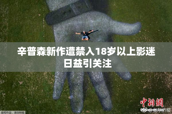 辛普森新作遭禁入18岁以上影迷 日益引关注