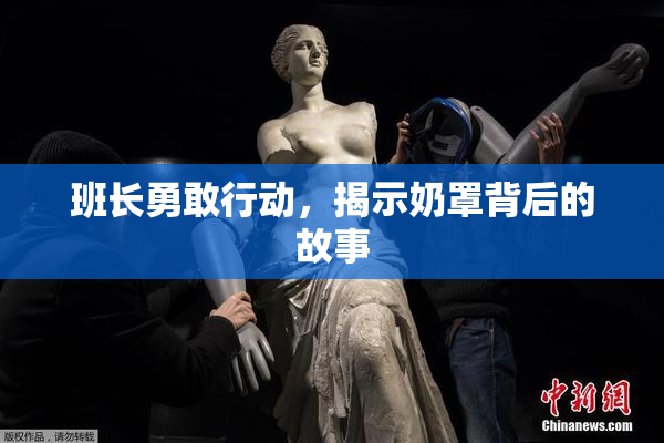班长勇敢行动，揭示奶罩背后的故事