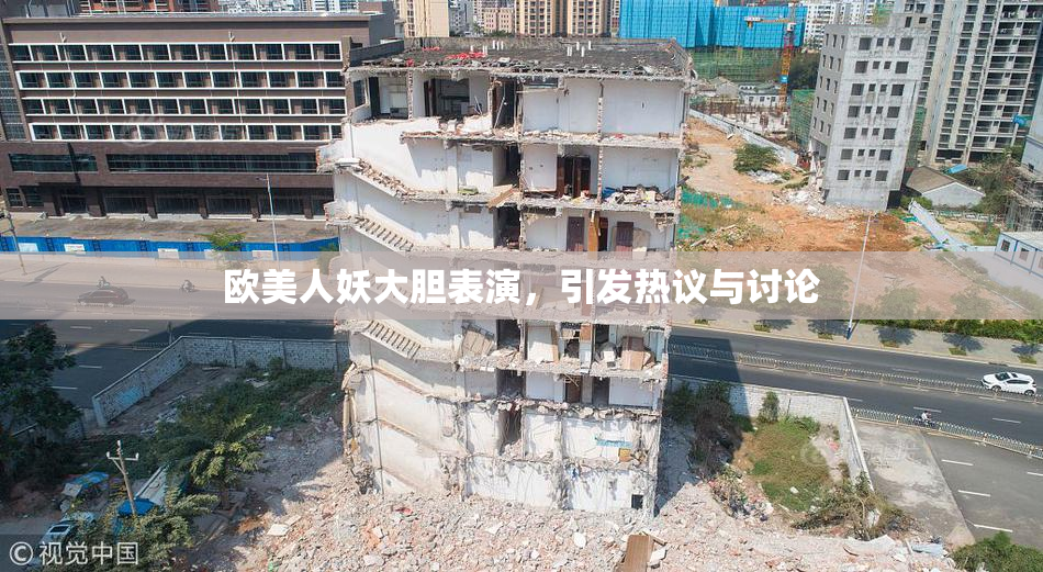 欧美人妖大胆表演，引发热议与讨论
