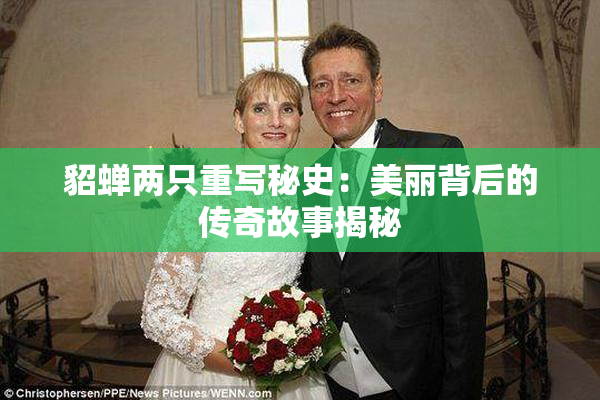 貂蝉两只重写秘史：美丽背后的传奇故事揭秘
