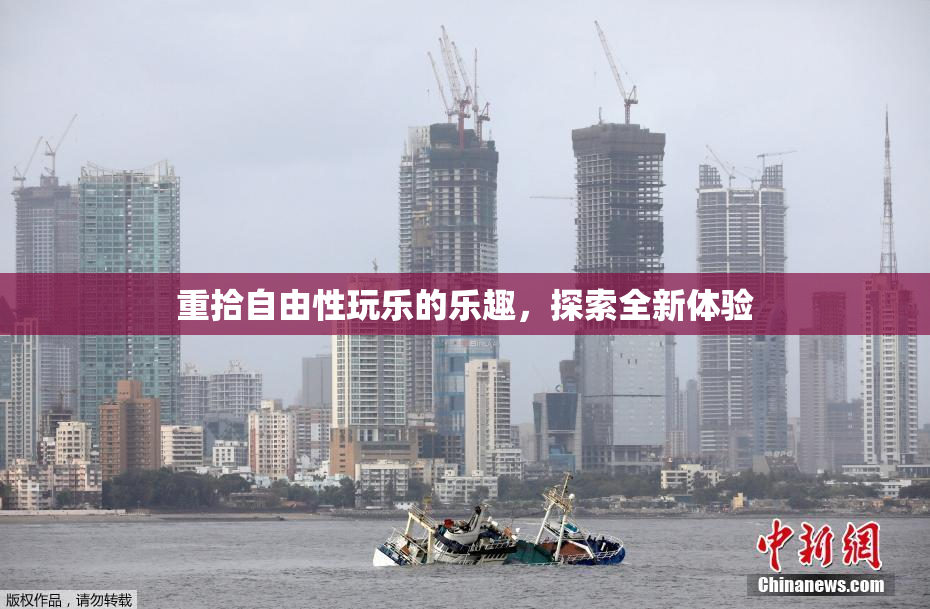 重拾自由性玩乐的乐趣，探索全新体验
