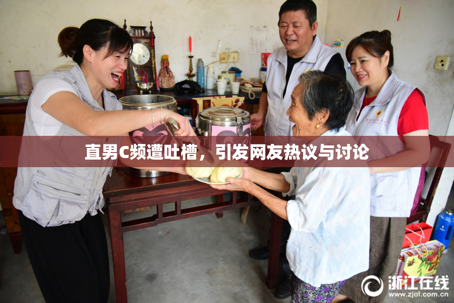 直男C频遭吐槽，引发网友热议与讨论