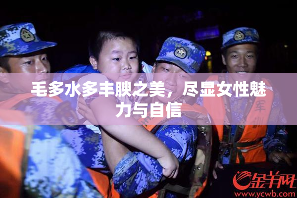 毛多水多丰腴之美，尽显女性魅力与自信