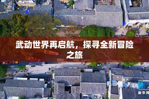 武动世界再启航，探寻全新冒险之旅