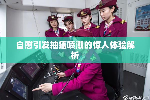 自慰引发抽搐喷潮的惊人体验解析