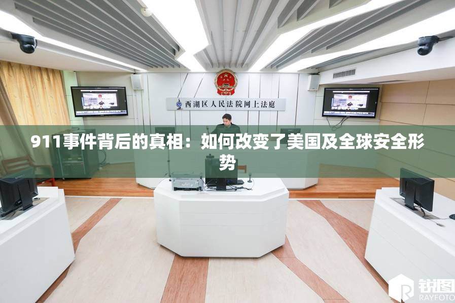 911事件背后的真相：如何改变了美国及全球安全形势