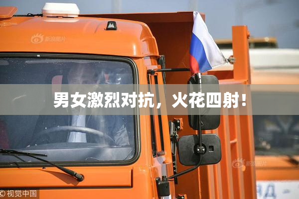 男女激烈对抗，火花四射！