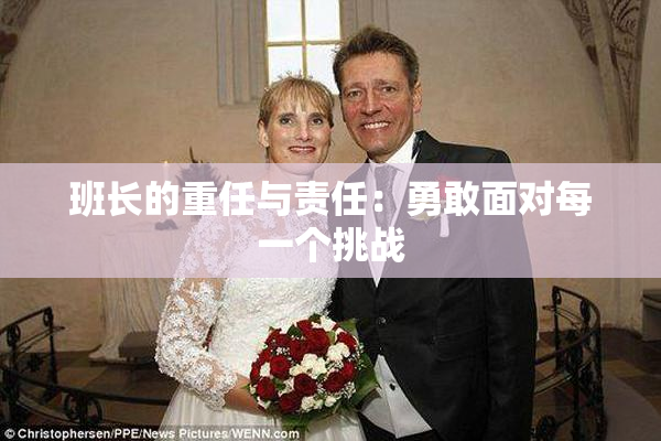 班长的重任与责任：勇敢面对每一个挑战