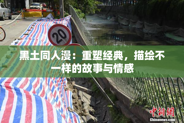 黑土同人漫：重塑经典，描绘不一样的故事与情感
