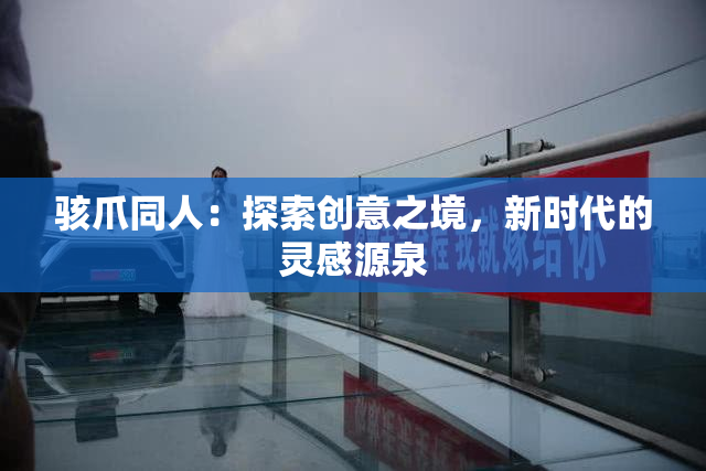 骇爪同人：探索创意之境，新时代的灵感源泉