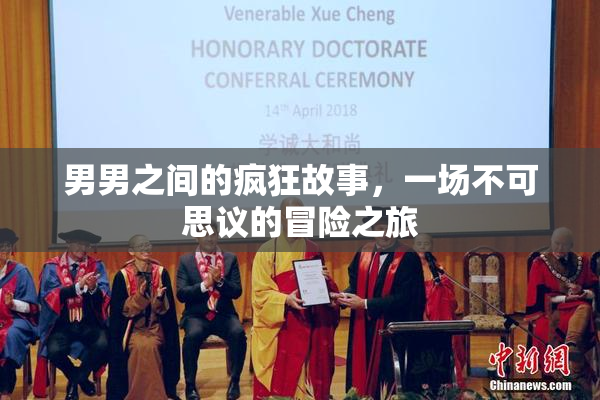 男男之间的疯狂故事，一场不可思议的冒险之旅