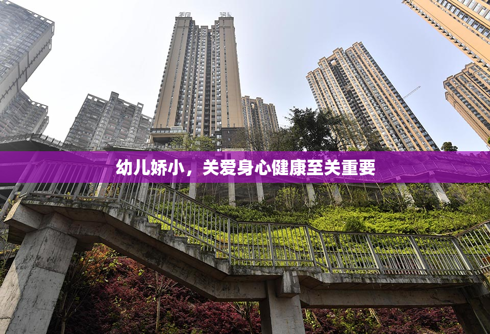 幼儿娇小，关爱身心健康至关重要