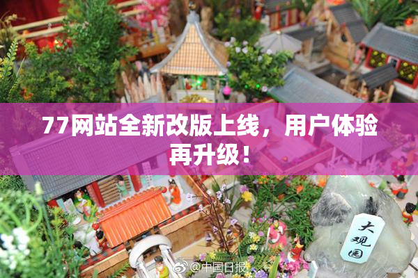 77网站全新改版上线，用户体验再升级！