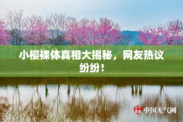 小樱裸体真相大揭秘，网友热议纷纷！