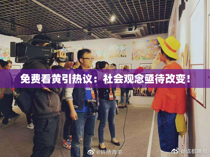 免费看黄引热议：社会观念亟待改变！