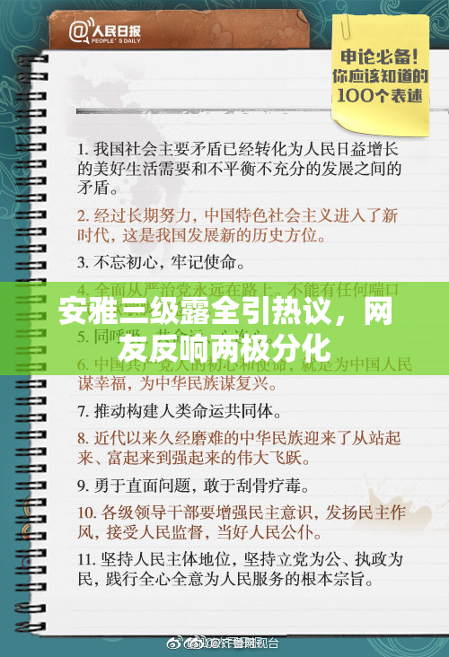 安雅三级露全引热议，网友反响两极分化
