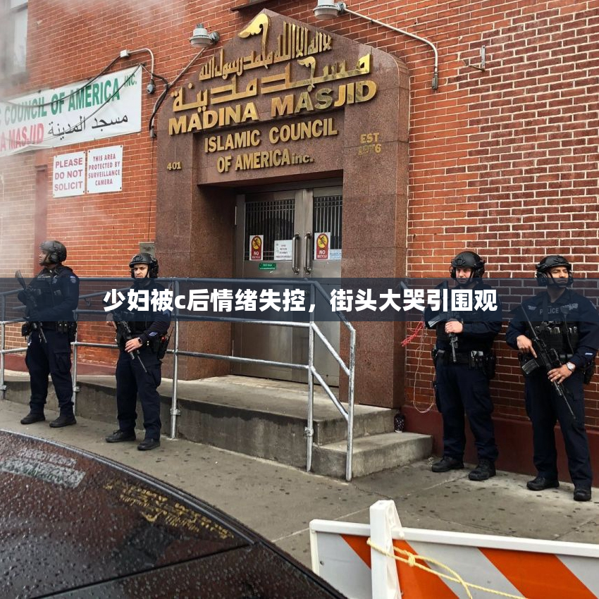 少妇被c后情绪失控，街头大哭引围观