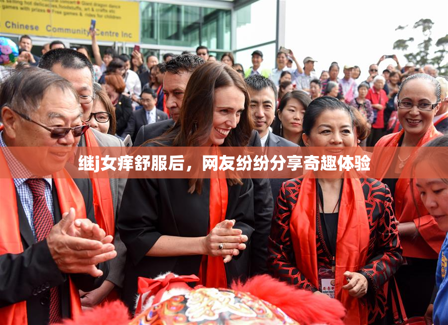 继j女痒舒服后，网友纷纷分享奇趣体验