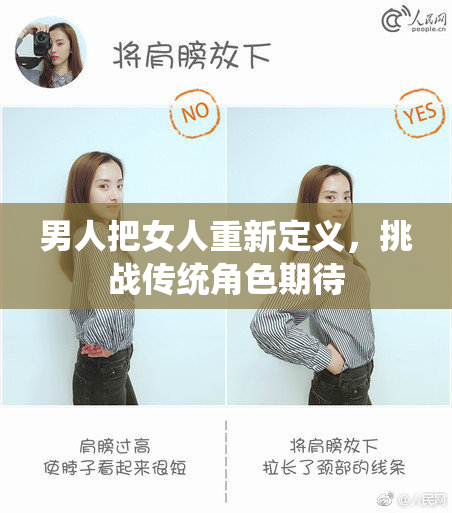 男人把女人重新定义，挑战传统角色期待