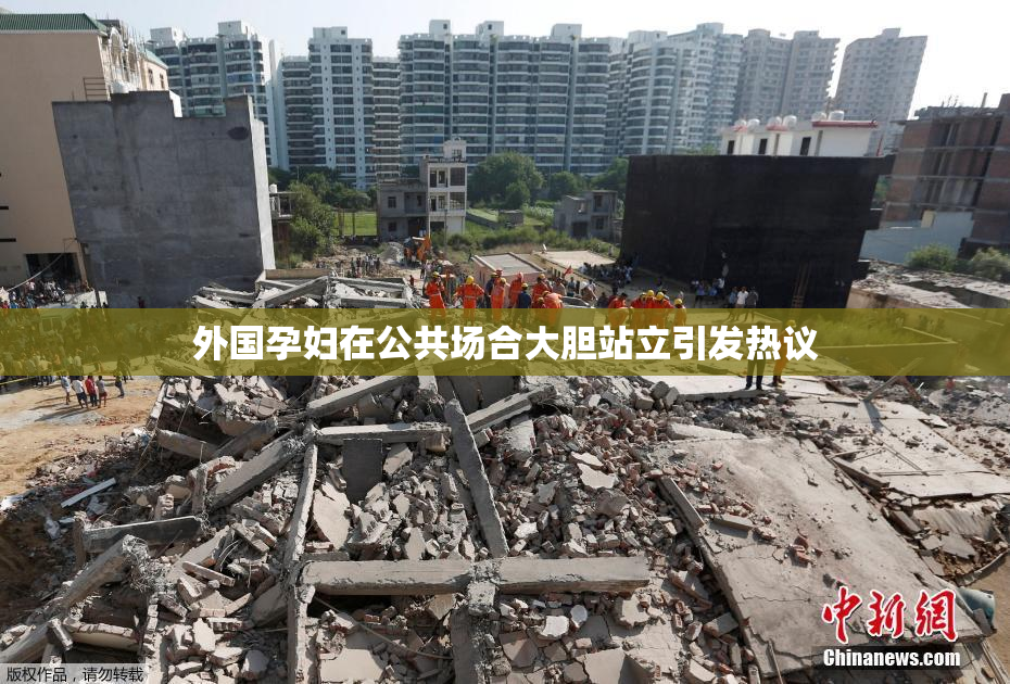 外国孕妇在公共场合大胆站立引发热议