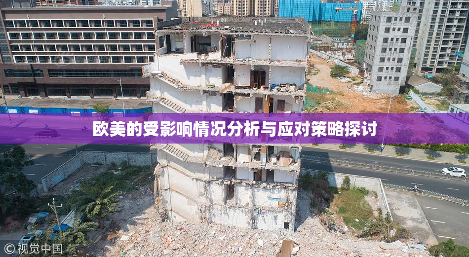 欧美的受影响情况分析与应对策略探讨
