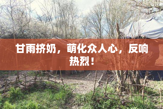 甘雨挤奶，萌化众人心，反响热烈！