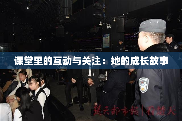 课堂里的互动与关注：她的成长故事
