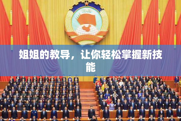 姐姐的教导，让你轻松掌握新技能