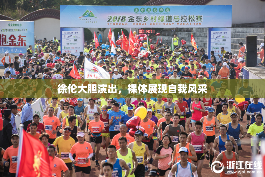 徐伦大胆演出，裸体展现自我风采