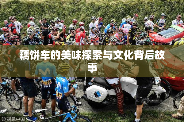 藕饼车的美味探索与文化背后故事