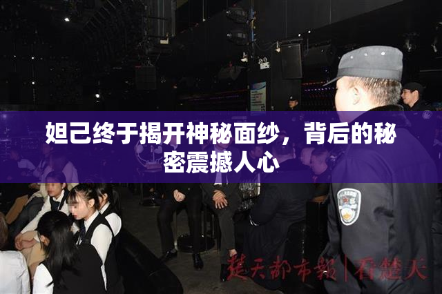 妲己终于揭开神秘面纱，背后的秘密震撼人心