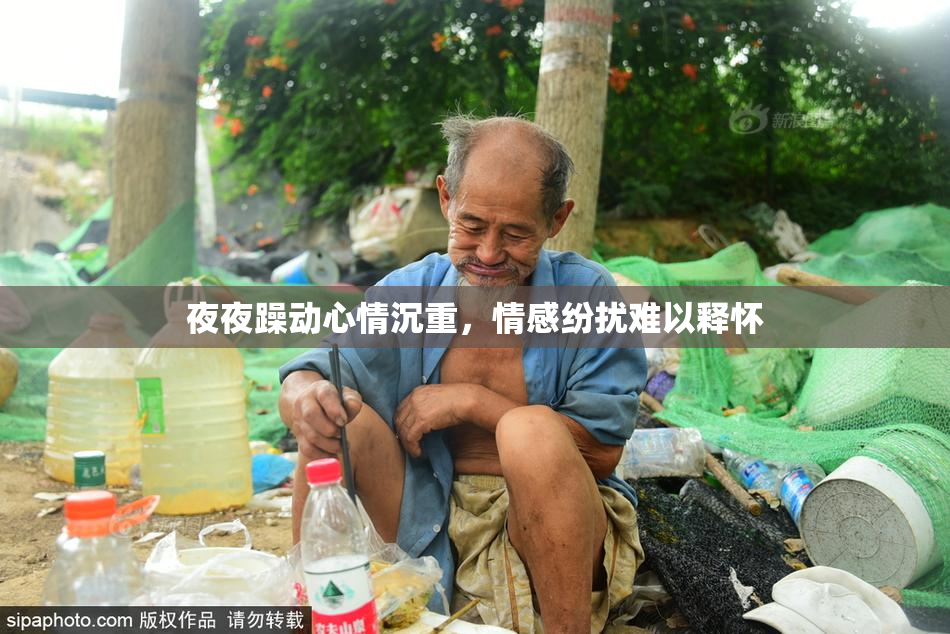 夜夜躁动心情沉重，情感纷扰难以释怀