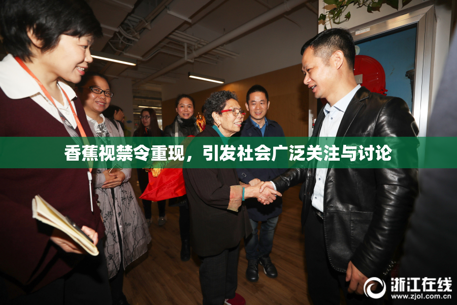 香蕉视禁令重现，引发社会广泛关注与讨论