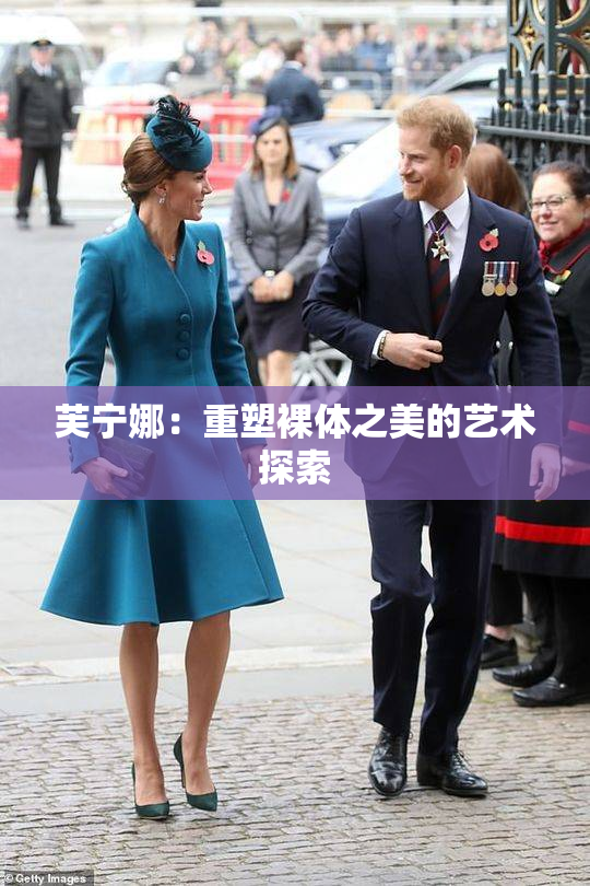 芙宁娜：重塑裸体之美的艺术探索