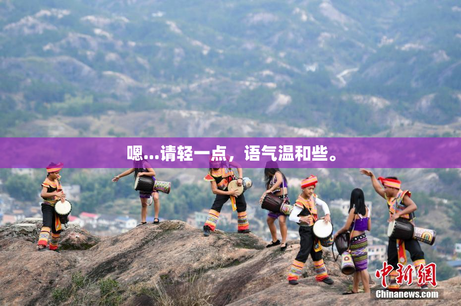嗯...请轻一点，语气温和些。