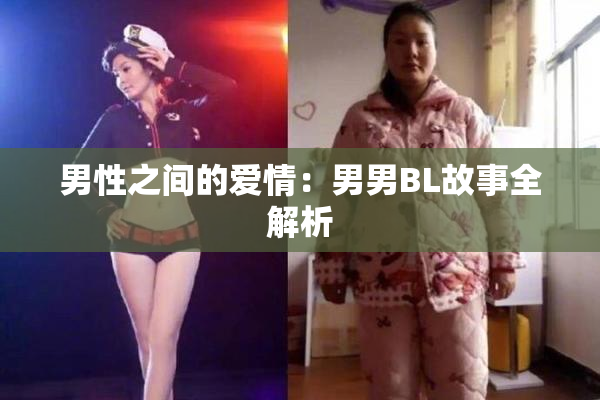 男性之间的爱情：男男BL故事全解析