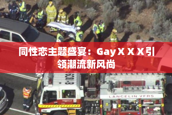 同性恋主题盛宴：GayⅩⅩⅩ引领潮流新风尚