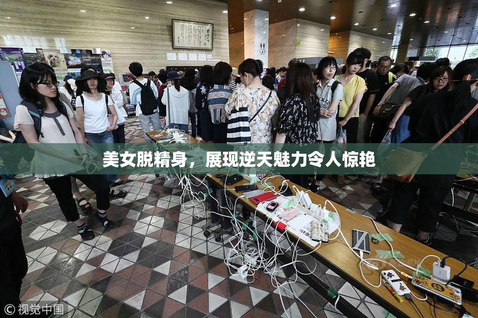 美女脱精身，展现逆天魅力令人惊艳