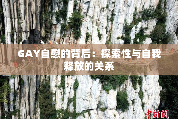 GAY自慰的背后：探索性与自我释放的关系