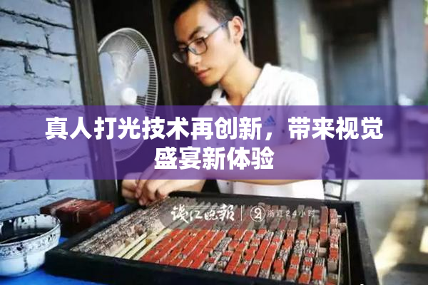 真人打光技术再创新，带来视觉盛宴新体验