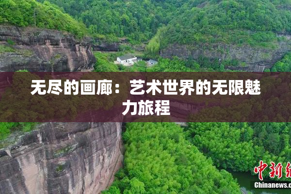 无尽的画廊：艺术世界的无限魅力旅程