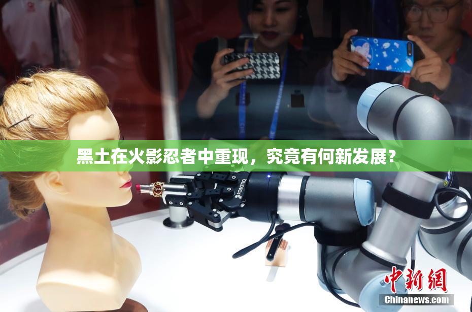 黑土在火影忍者中重现，究竟有何新发展？