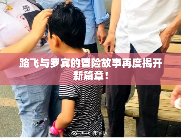 路飞与罗宾的冒险故事再度揭开新篇章！