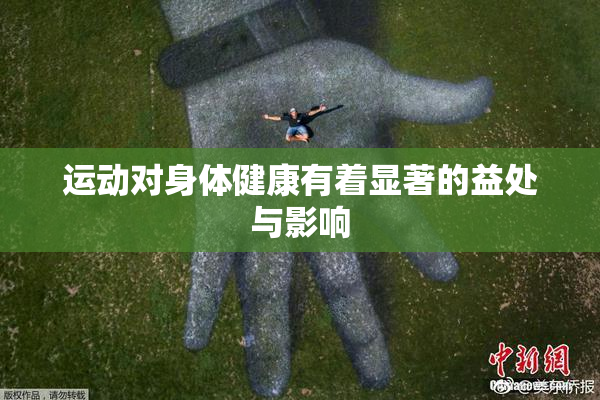 运动对身体健康有着显著的益处与影响